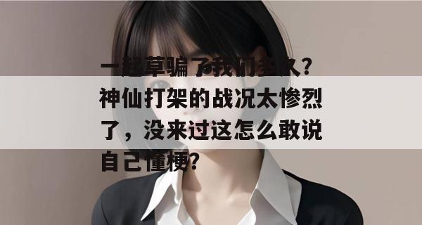 一起草骗了我们多久？神仙打架的战况太惨烈了，没来过这怎么敢说自己懂梗？